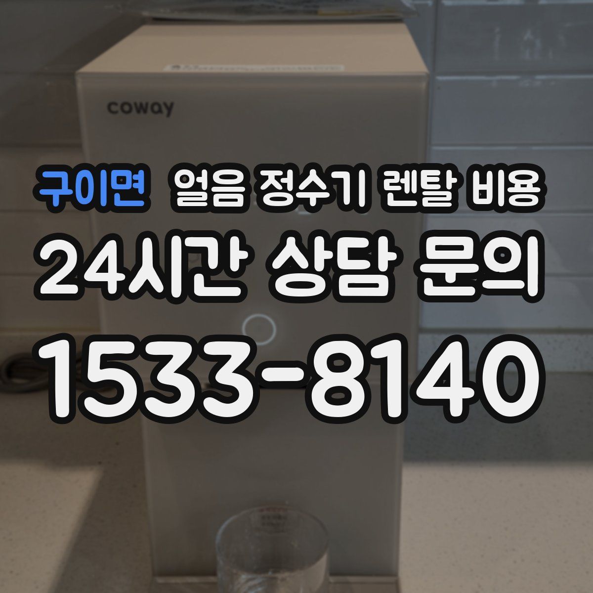 구이면 얼음 정수기 렌탈 비용