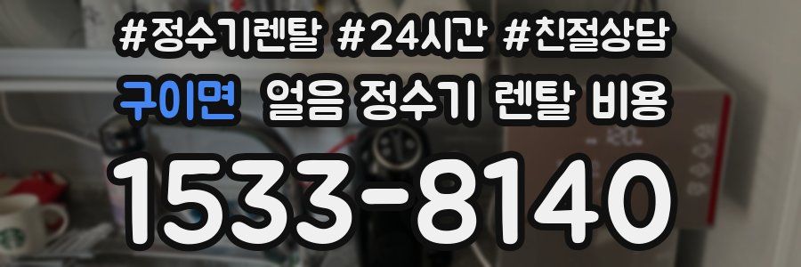 구이면 얼음 정수기 렌탈 비용
