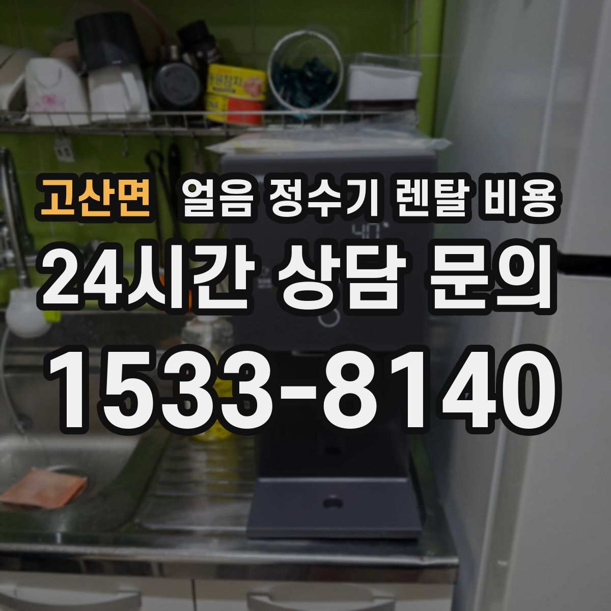 고산면 얼음 정수기 렌탈 비용