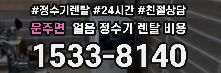 운주면 얼음 정수기 렌탈 비용