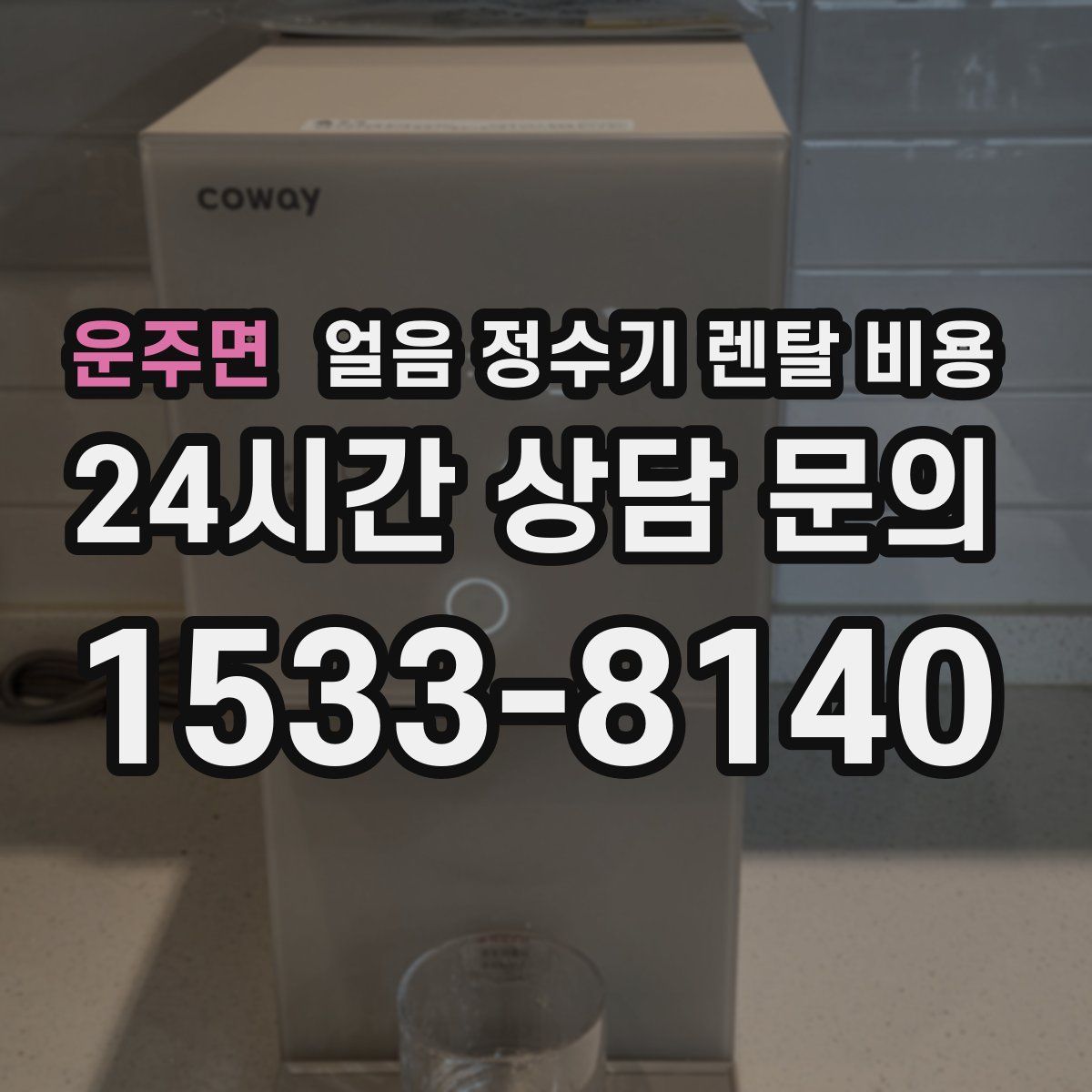 운주면 얼음 정수기 렌탈 비용