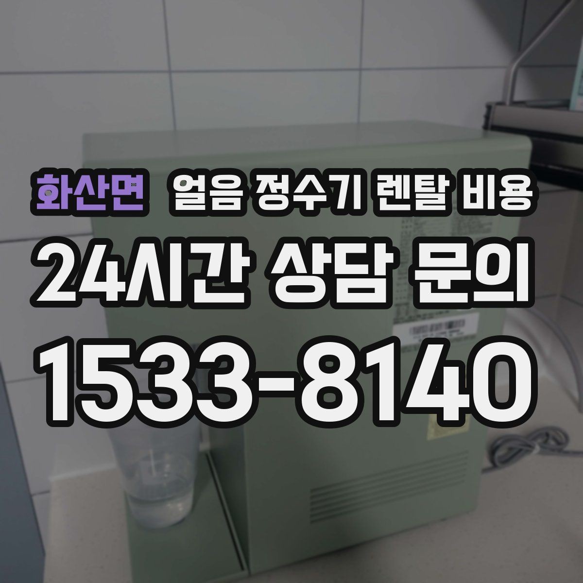 화산면 얼음 정수기 렌탈 비용 약정이 길수록 유리한지 따져보기
