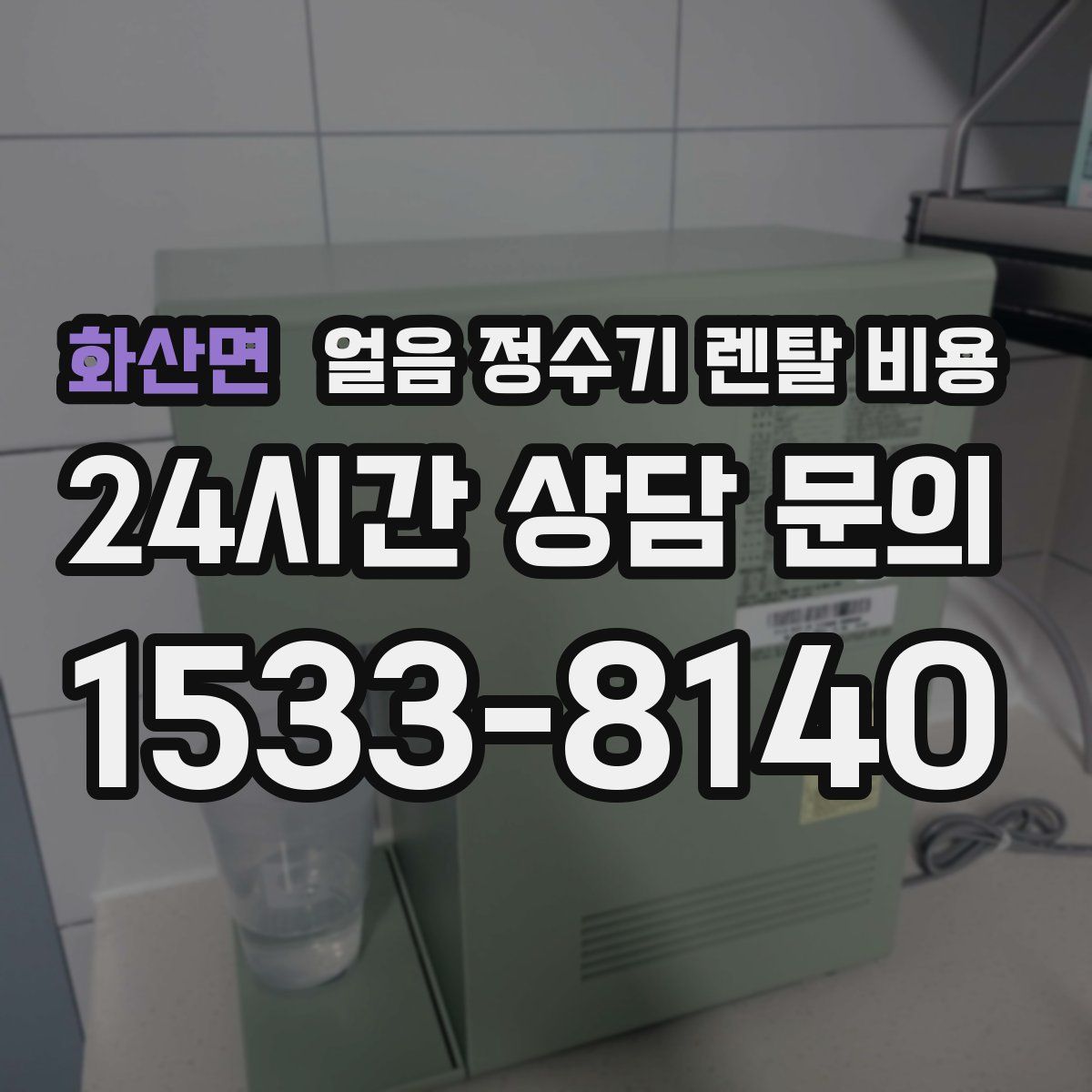 화산면 얼음 정수기 렌탈 비용