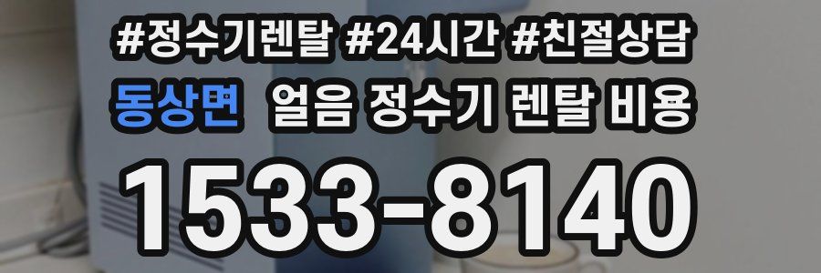 동상면 얼음 정수기 렌탈 비용