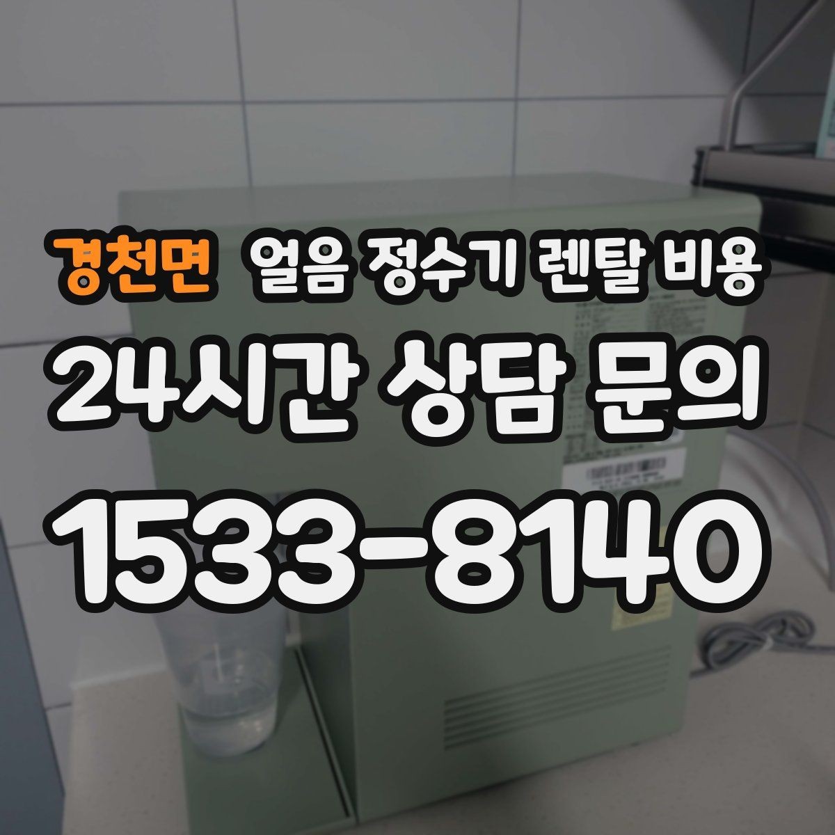 경천면 얼음 정수기 렌탈 비용 고객센터 대응까지 확인해야 하는 이유