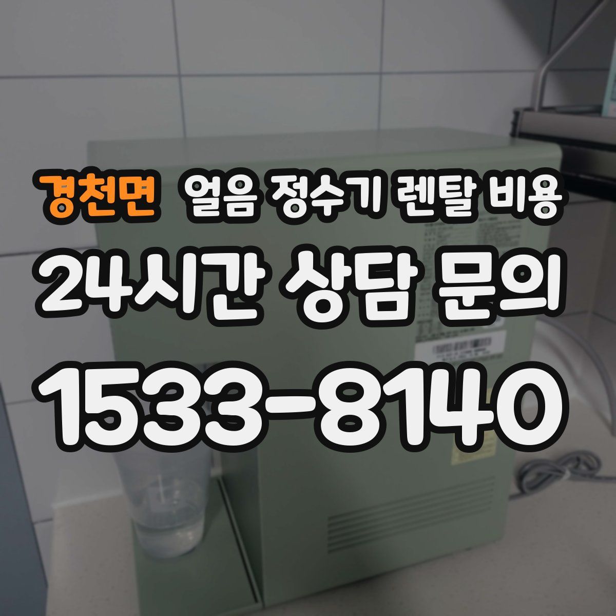 경천면 얼음 정수기 렌탈 비용