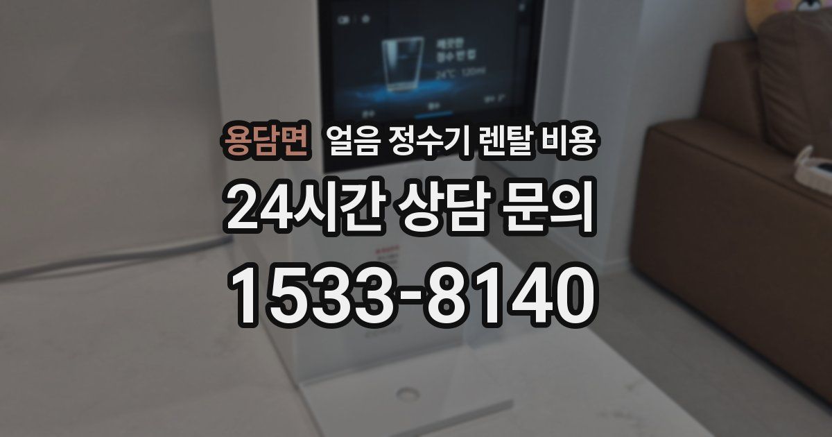 용담면 얼음 정수기 렌탈 비용