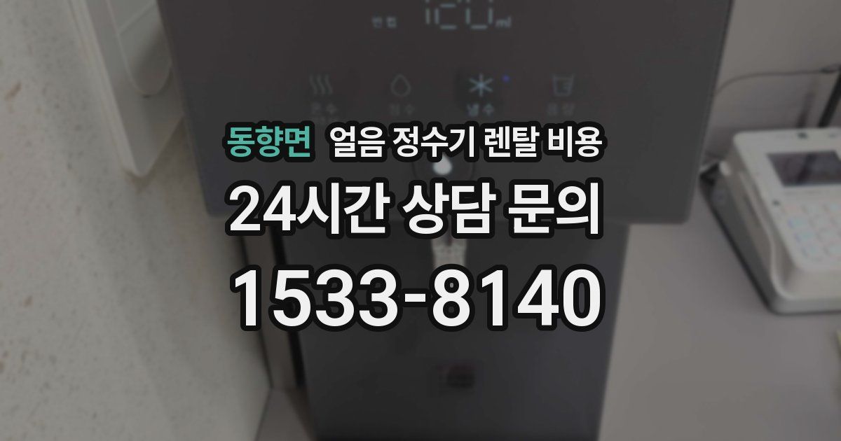 동향면 얼음 정수기 렌탈 비용
