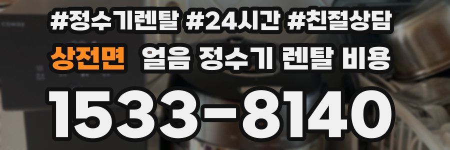 상전면 얼음 정수기 렌탈 비용