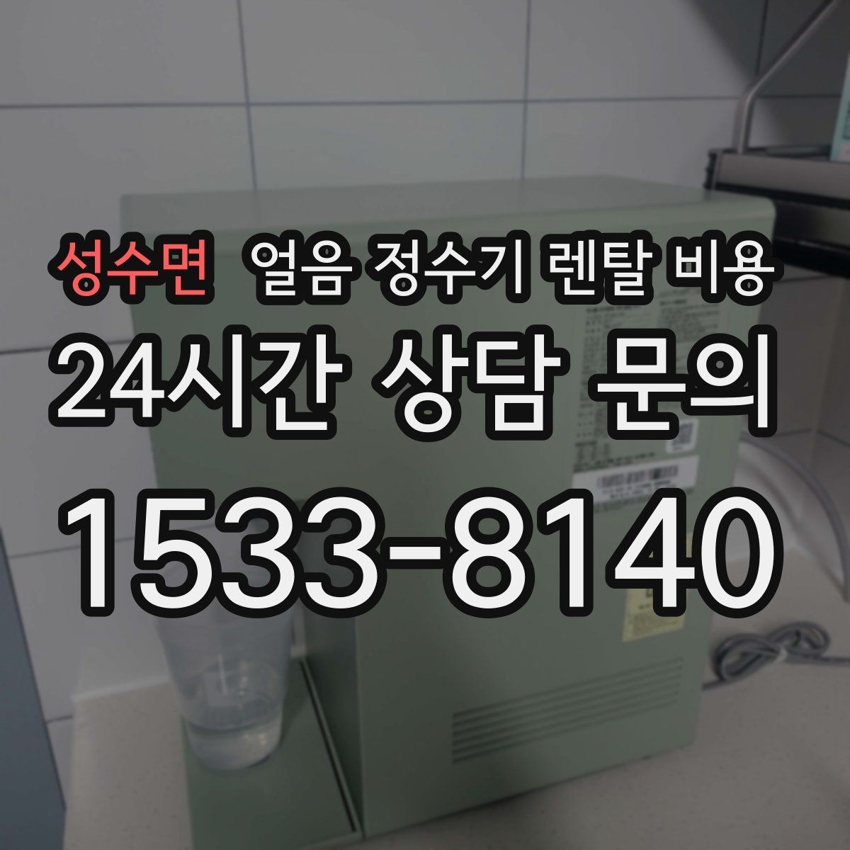 성수면 얼음 정수기 렌탈 비용 주방 구조에 따른 설치 기준