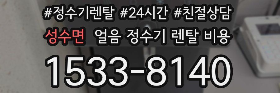 성수면 얼음 정수기 렌탈 비용