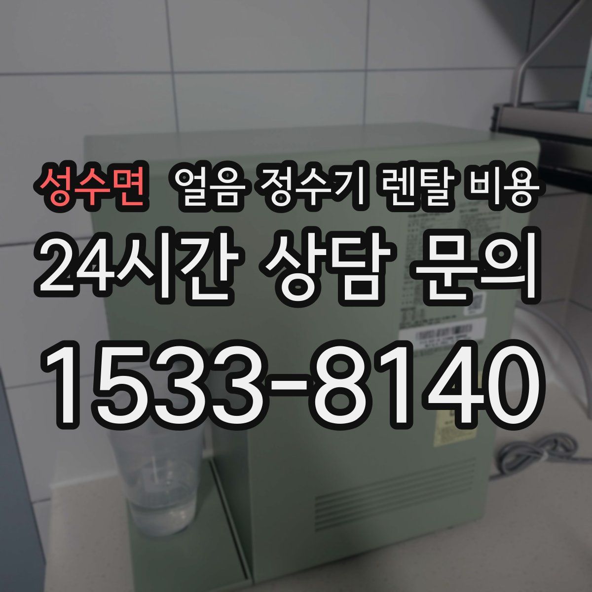 성수면 얼음 정수기 렌탈 비용