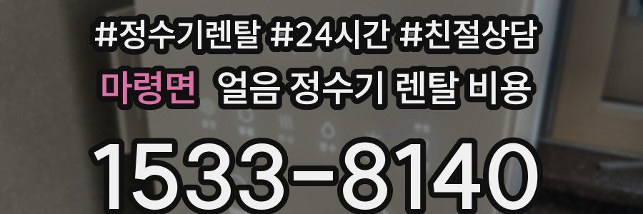 마령면 얼음 정수기 렌탈 비용