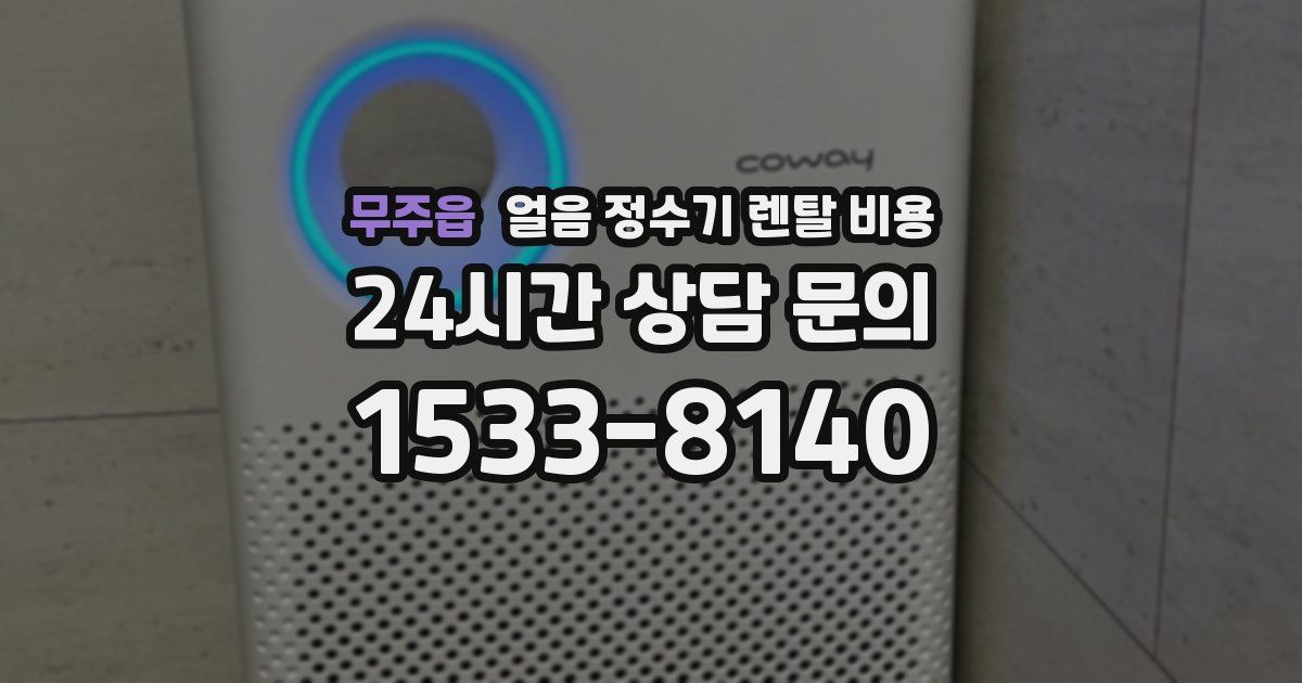 무주읍 얼음 정수기 렌탈 비용