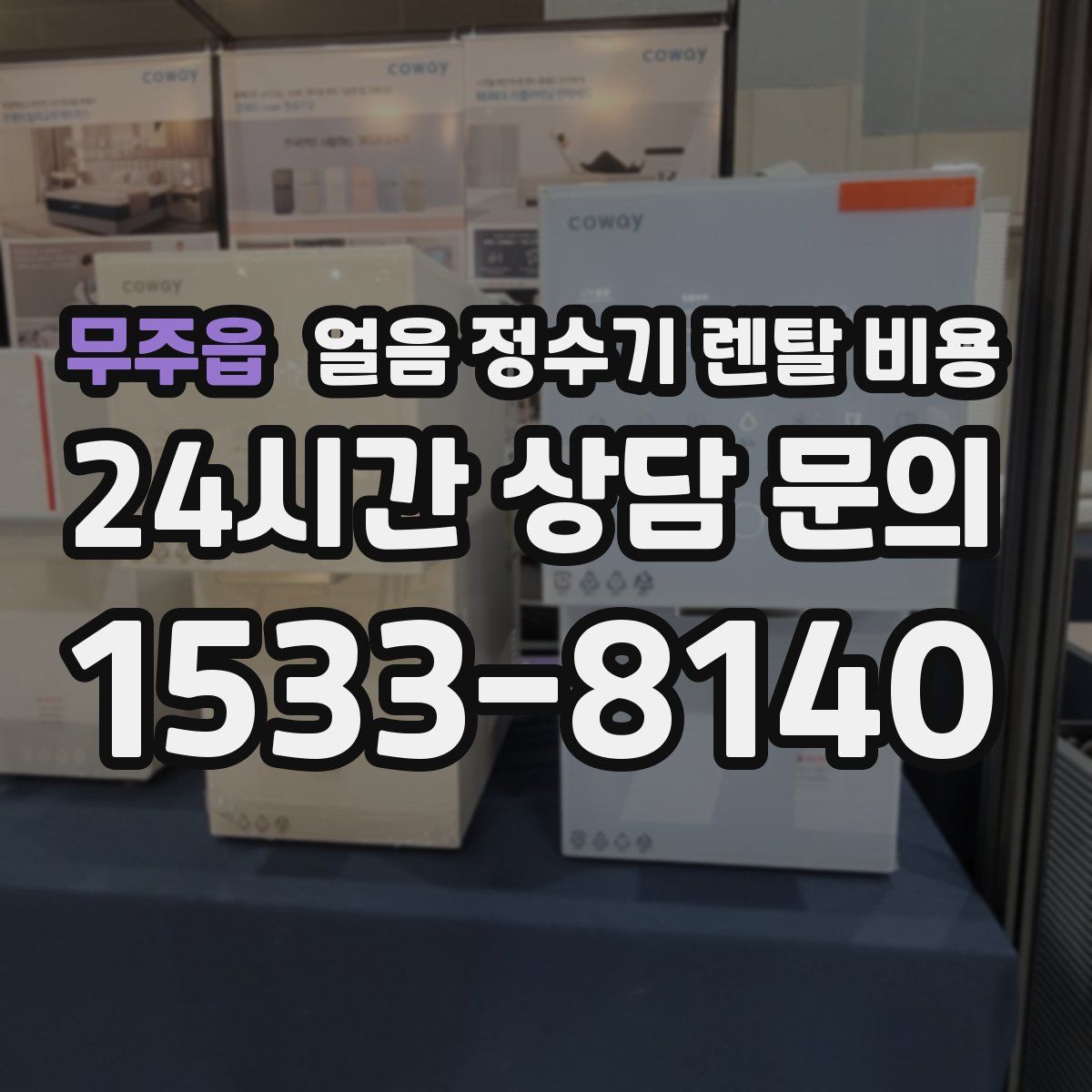 무주읍 얼음 정수기 렌탈 비용