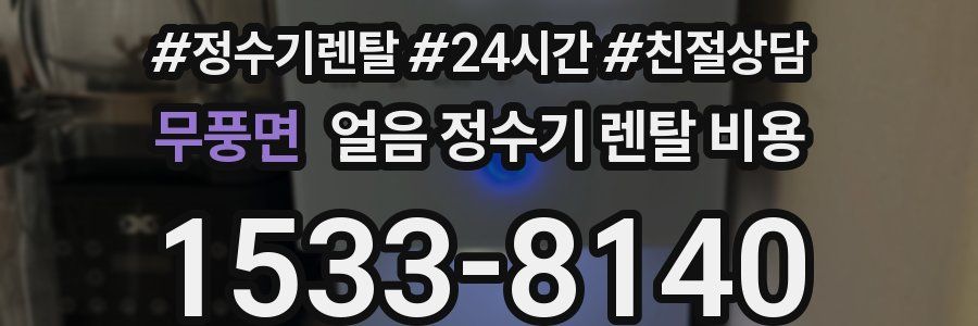 무풍면 얼음 정수기 렌탈 비용