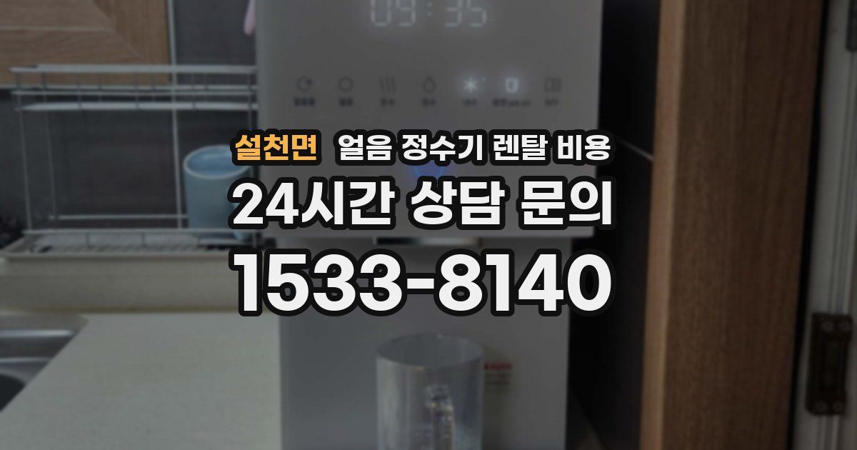 설천면 얼음 정수기 렌탈 비용