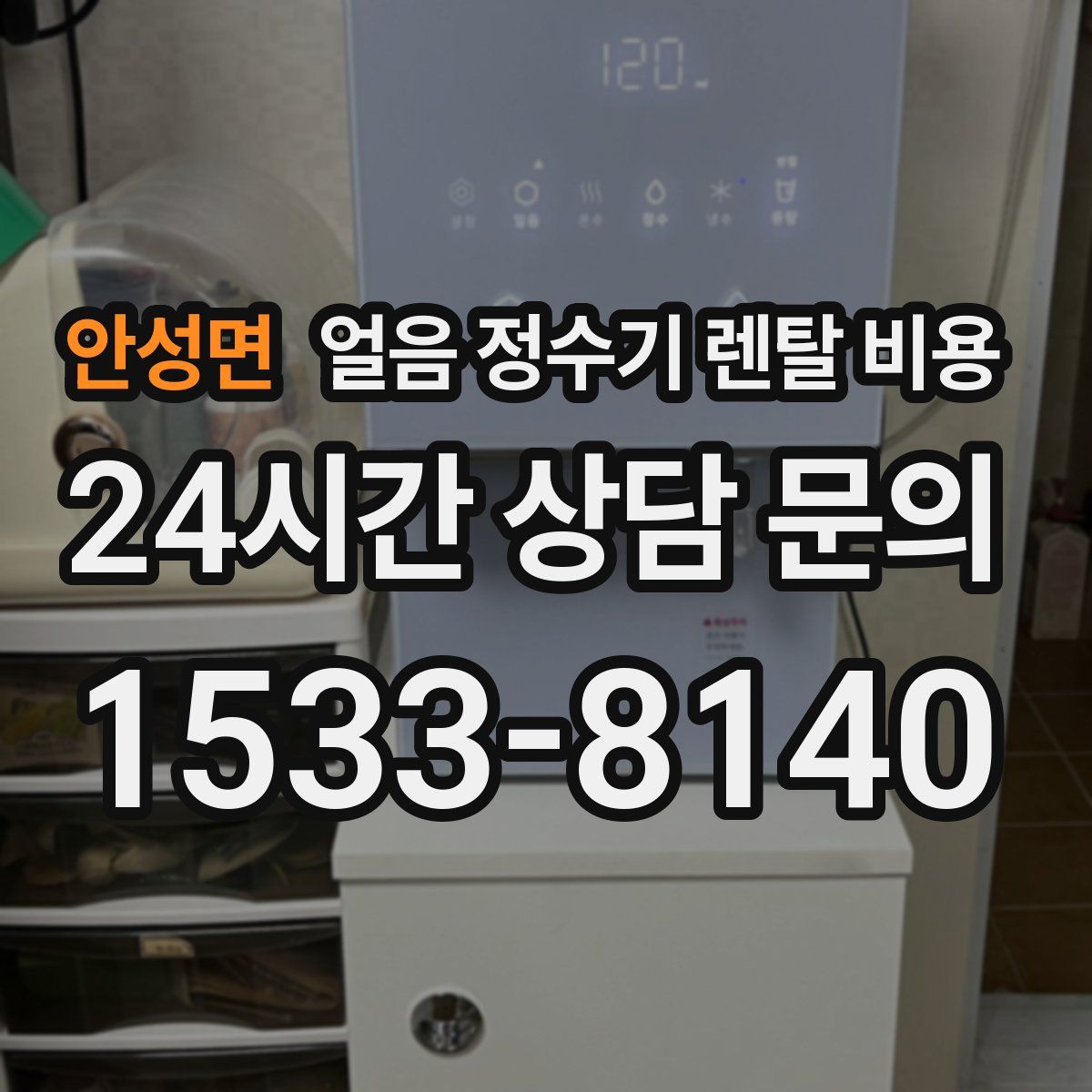 안성면 얼음 정수기 렌탈 비용