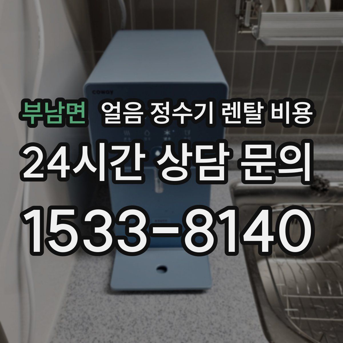 부남면 얼음 정수기 렌탈 비용