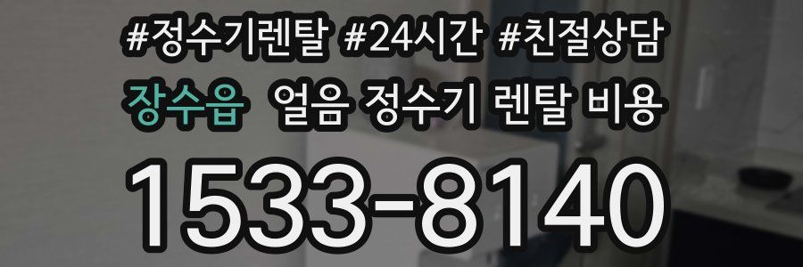 장수읍 얼음 정수기 렌탈 비용