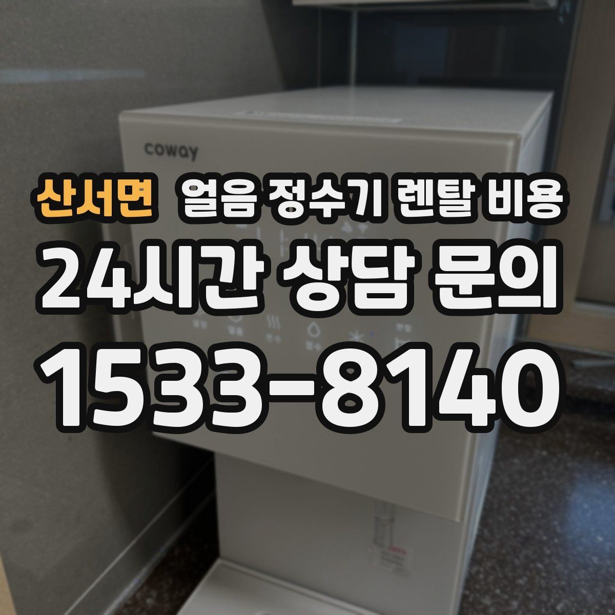 산서면 얼음 정수기 렌탈 비용 핵심만 체크해도 충분한 이유