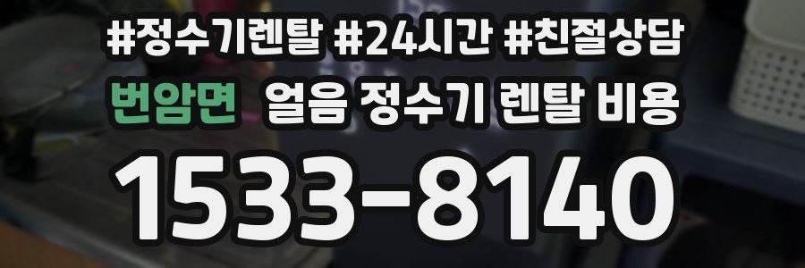 번암면 얼음 정수기 렌탈 비용