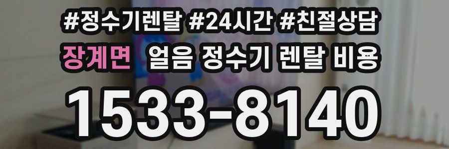 장계면 얼음 정수기 렌탈 비용