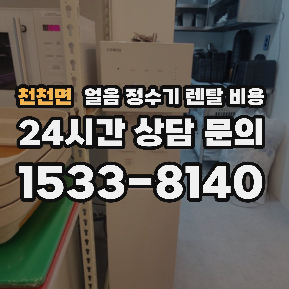 천천면 얼음 정수기 렌탈 비용