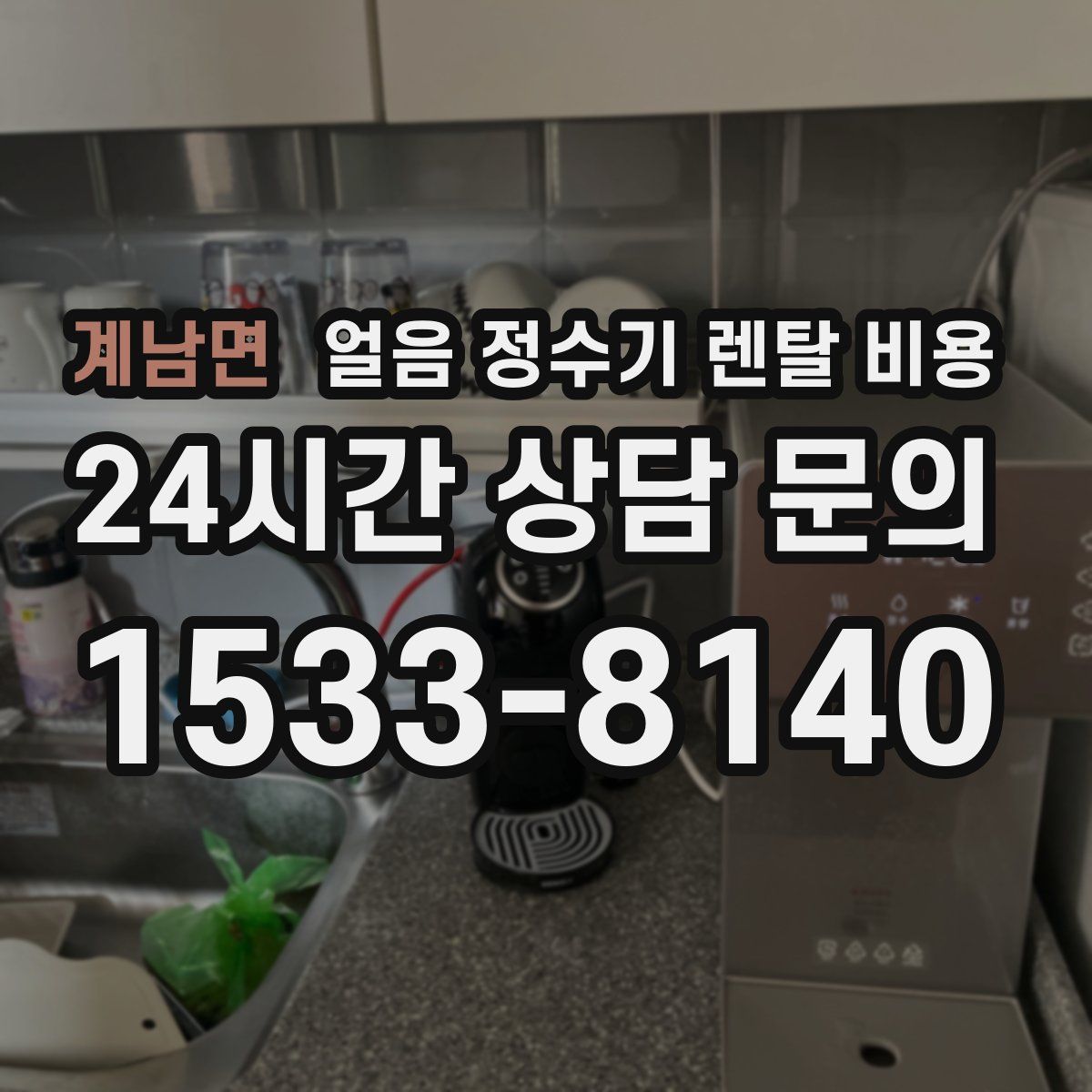 계남면 얼음 정수기 렌탈 비용
