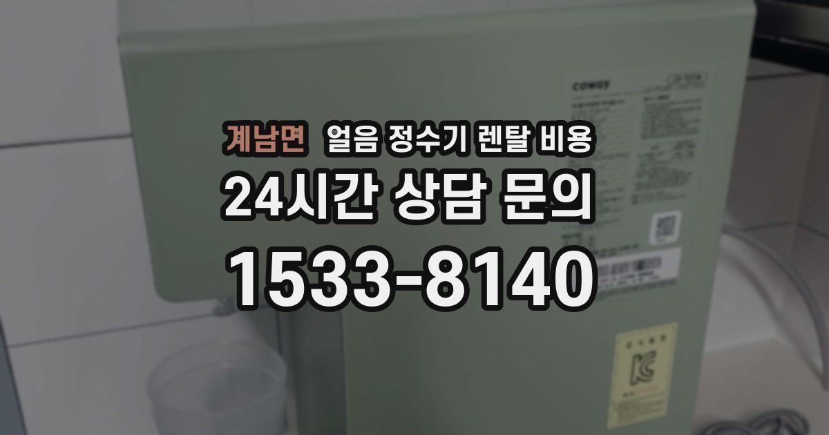 계남면 얼음 정수기 렌탈 비용