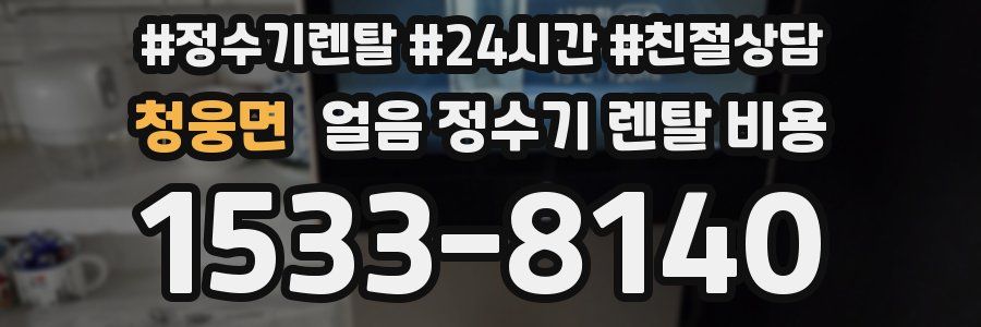 청웅면 얼음 정수기 렌탈 비용