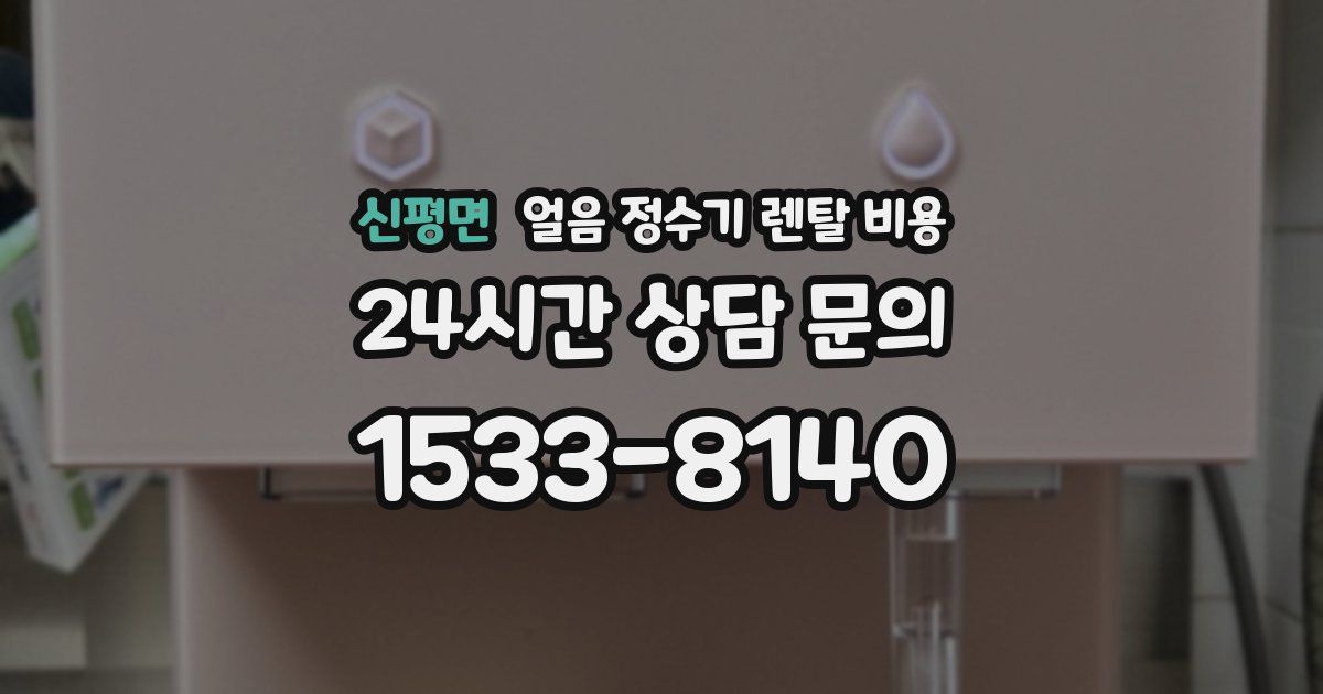 신평면 얼음 정수기 렌탈 비용