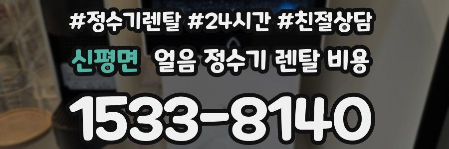 신평면 얼음 정수기 렌탈 비용
