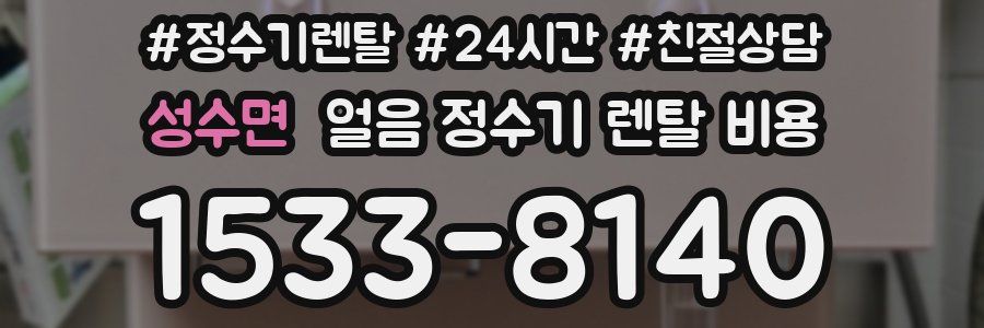 성수면 얼음 정수기 렌탈 비용