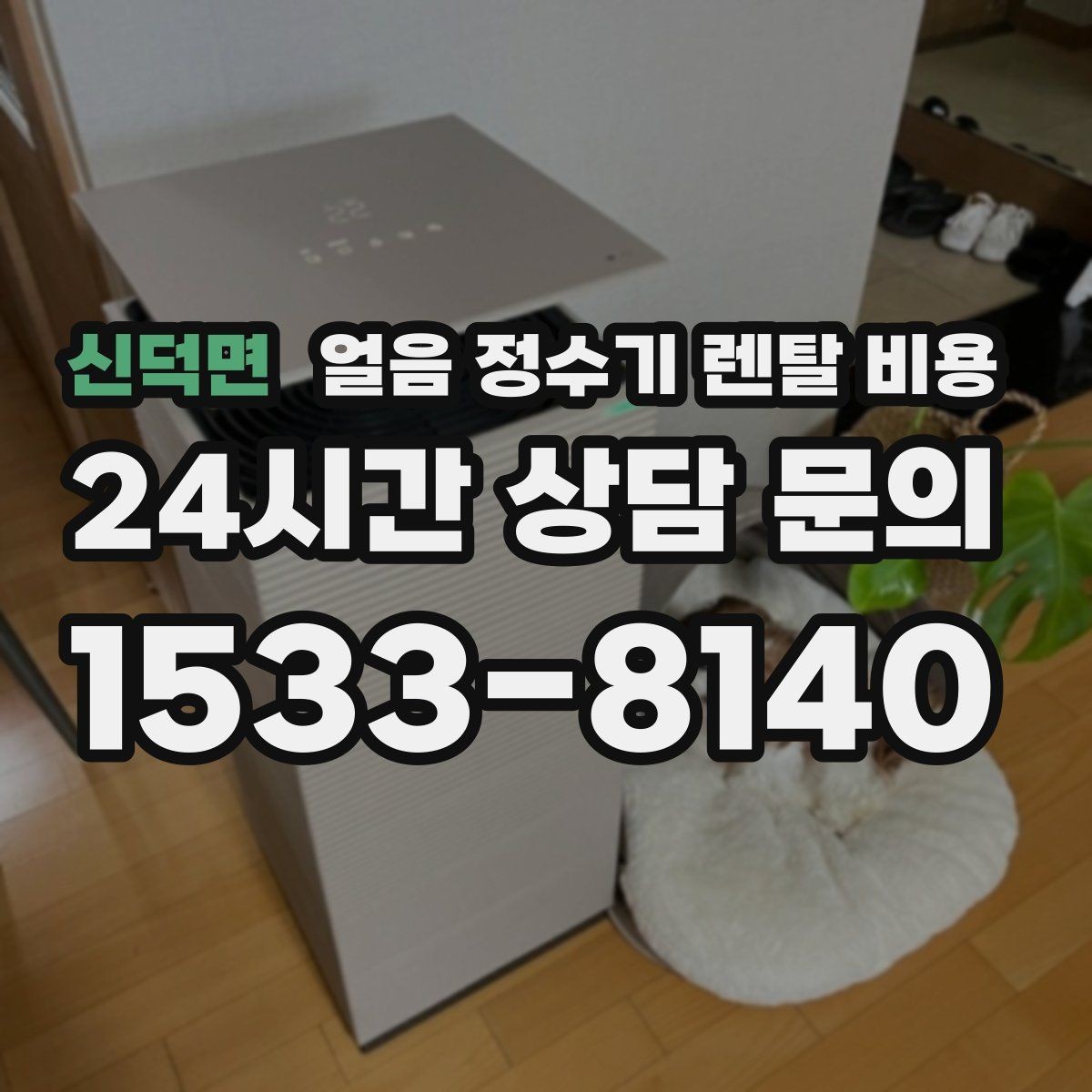 신덕면 얼음 정수기 렌탈 비용 기능과 비용 균형 잡는 방법