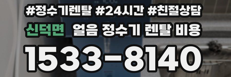 신덕면 얼음 정수기 렌탈 비용