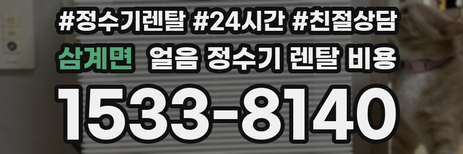 삼계면 얼음 정수기 렌탈 비용