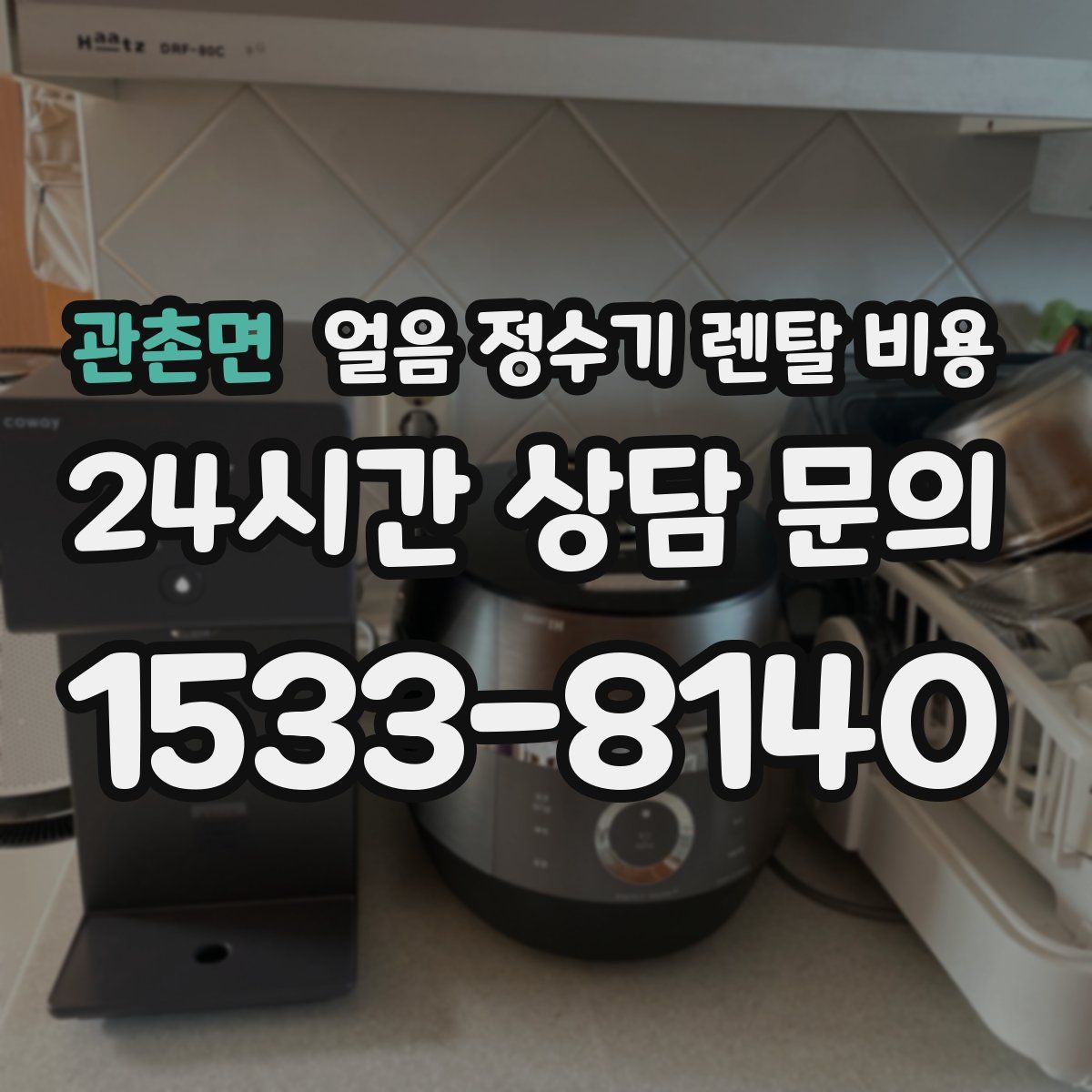 관촌면 얼음 정수기 렌탈 비용