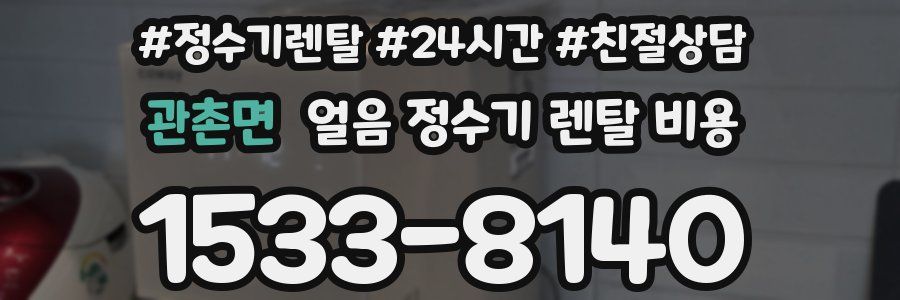 관촌면 얼음 정수기 렌탈 비용