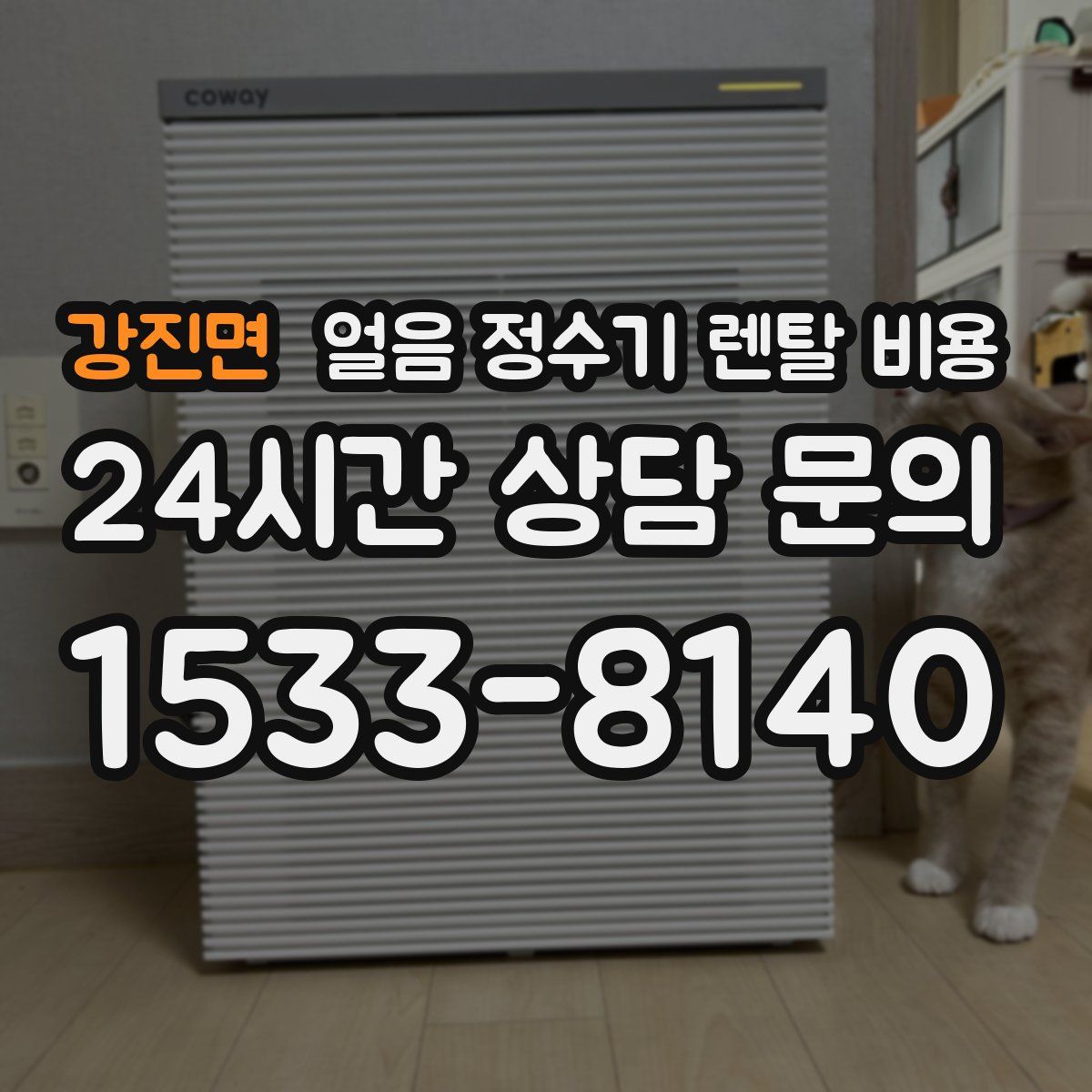 강진면 얼음 정수기 렌탈 비용