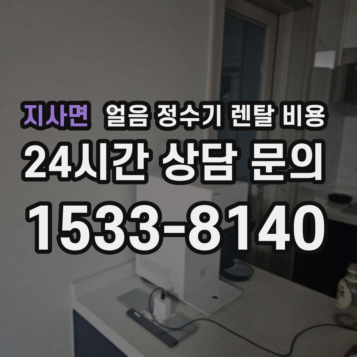 지사면 얼음 정수기 렌탈 비용 이전 설치 비용까지 고려해야 하는 이유