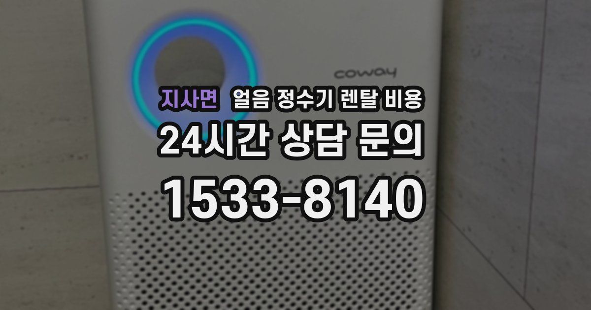 지사면 얼음 정수기 렌탈 비용