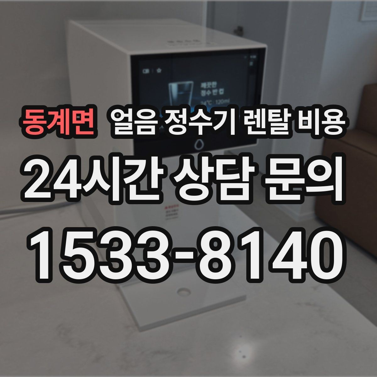 동계면 얼음 정수기 렌탈 비용 월 렌탈료보다 중요한 총비용 기준