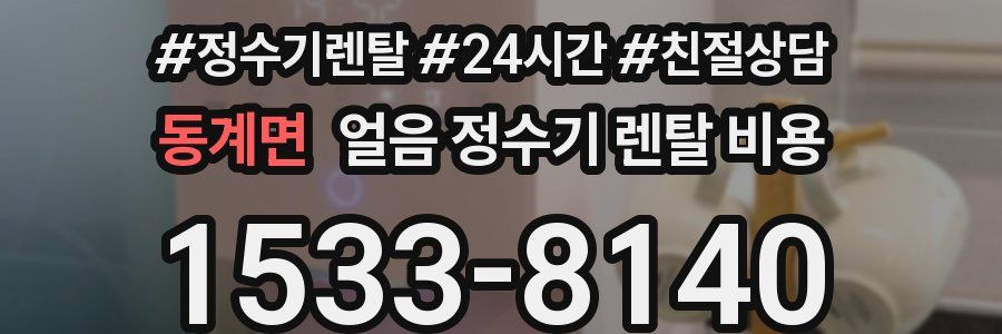 동계면 얼음 정수기 렌탈 비용
