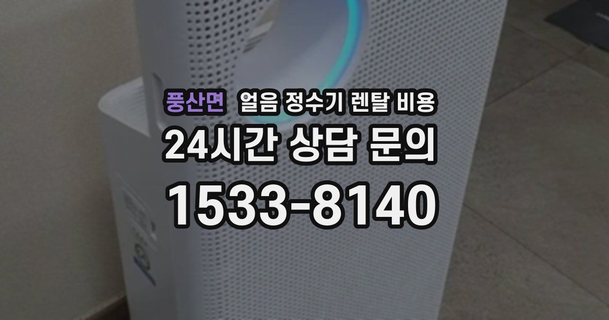 풍산면 얼음 정수기 렌탈 비용