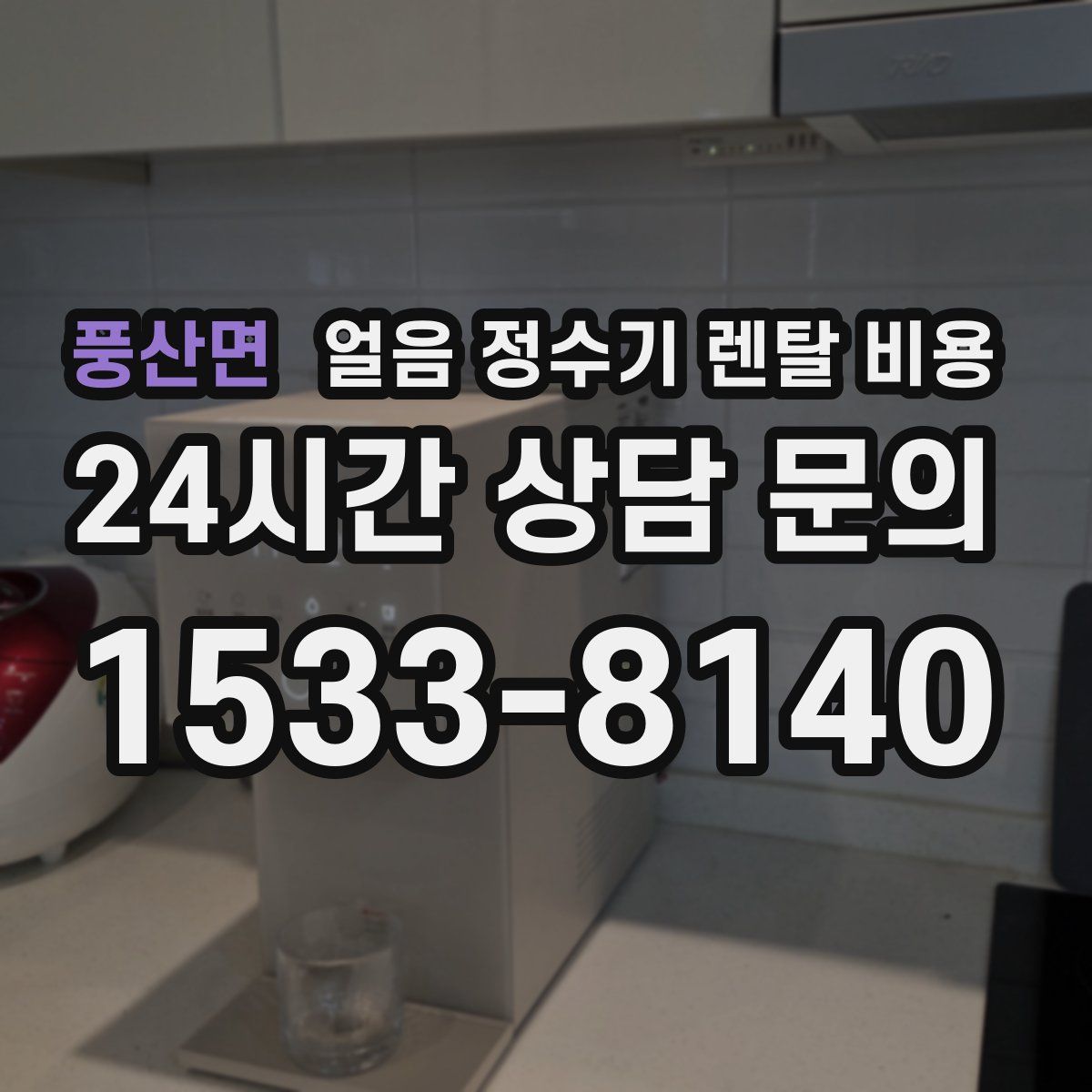 풍산면 얼음 정수기 렌탈 비용