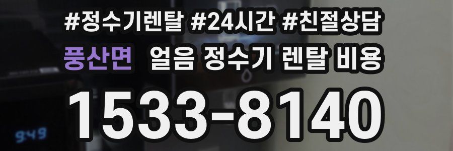 풍산면 얼음 정수기 렌탈 비용