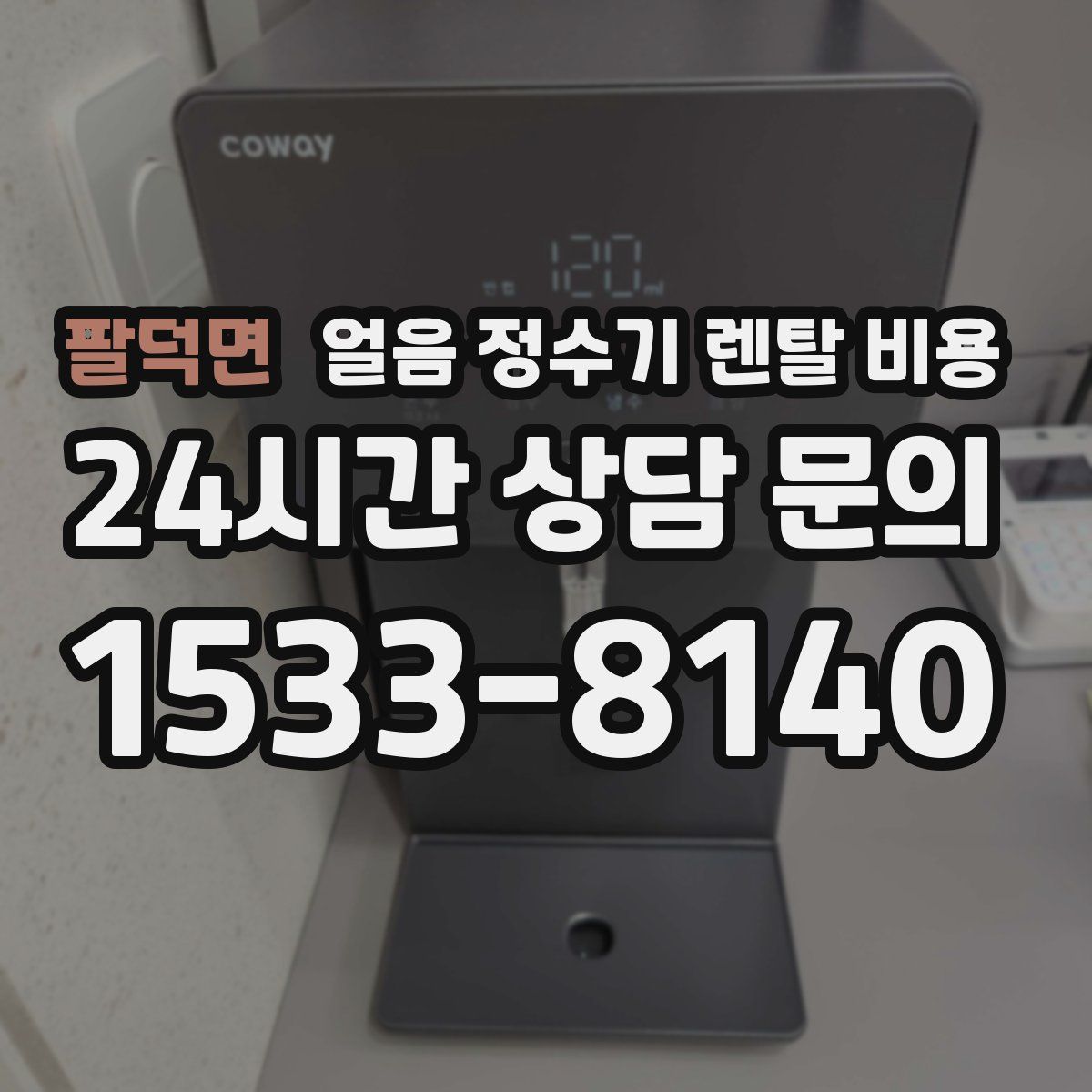 팔덕면 얼음 정수기 렌탈 비용