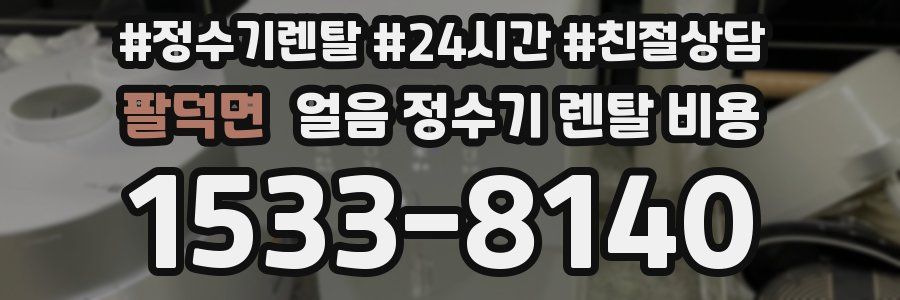 팔덕면 얼음 정수기 렌탈 비용