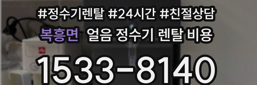 복흥면 얼음 정수기 렌탈 비용